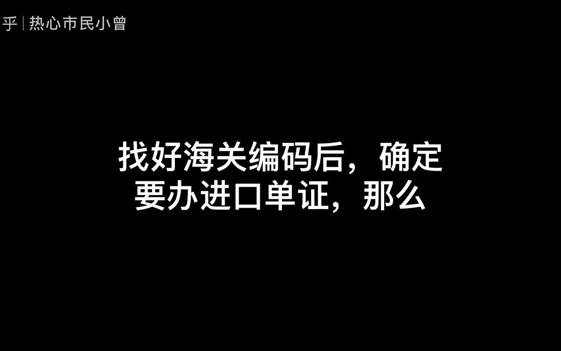 二手旧设备进口报关流程案例分享哔哩哔哩bilibili