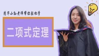 【学姐数学课堂】清华学姐带你学二项式定理