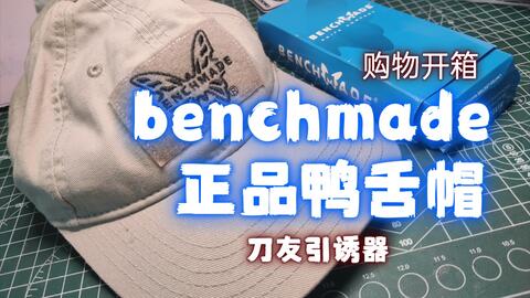 沙皇出品 我收了顶benchmade正品周边帽子 做个开箱给大家看看 哔哩哔哩 Bilibili