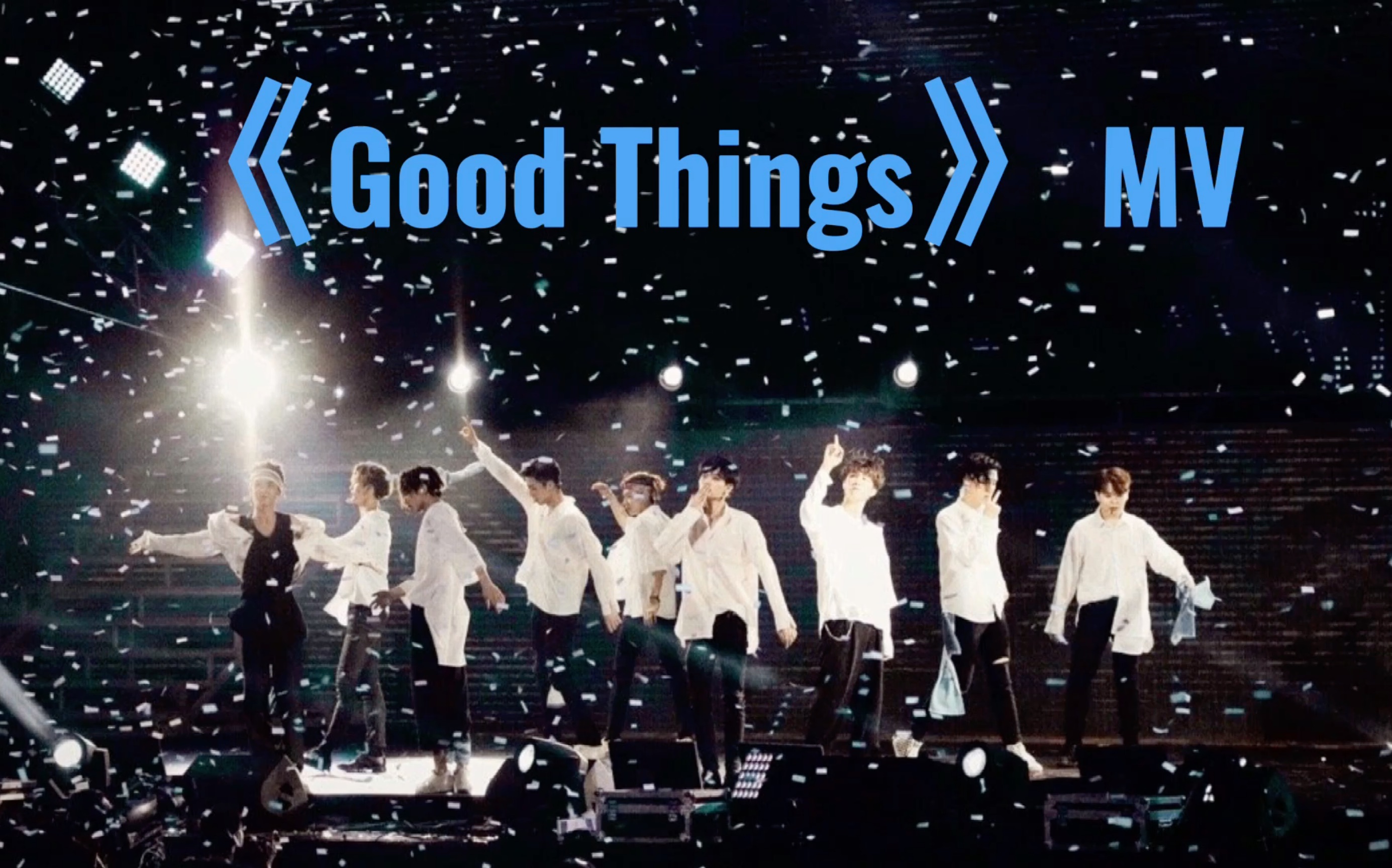 [图]【NINEPERCENT】《Good Things》心碎版自剪MV