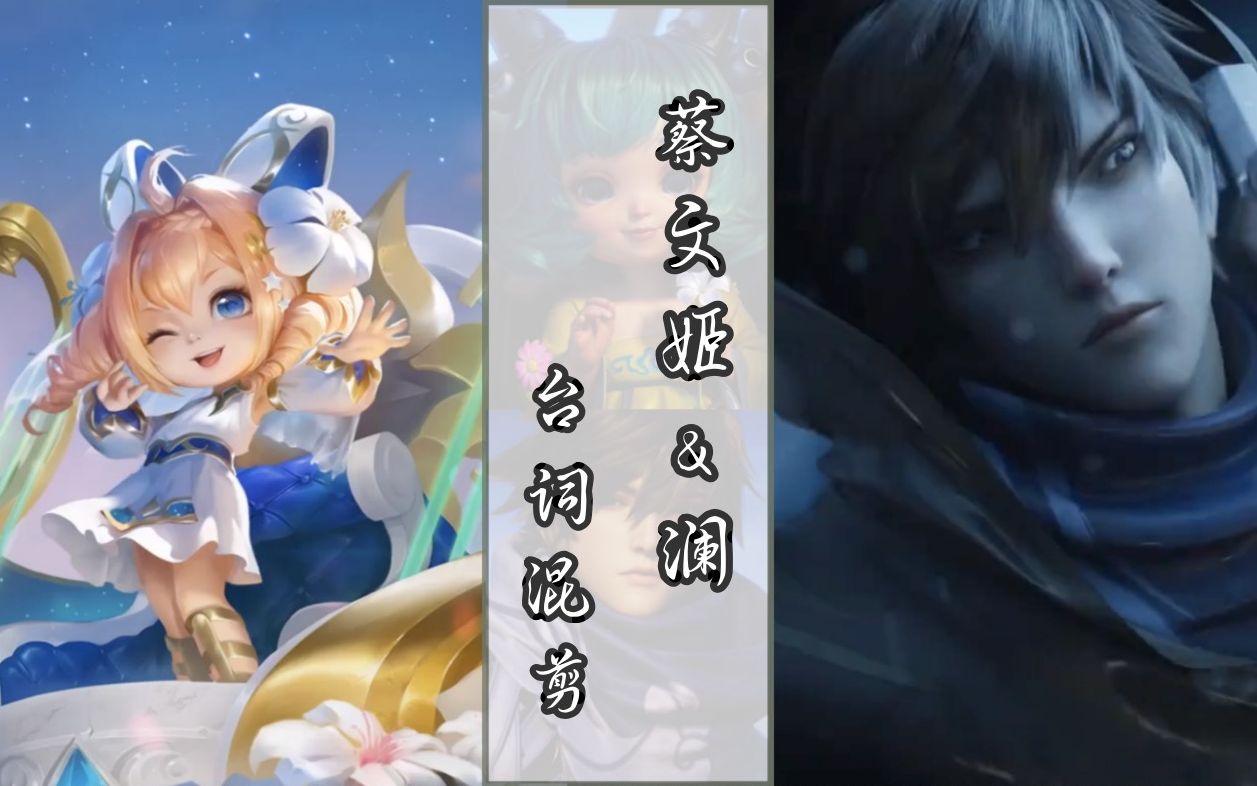 活动作品王者荣耀蔡文姬和澜的语音台词混剪