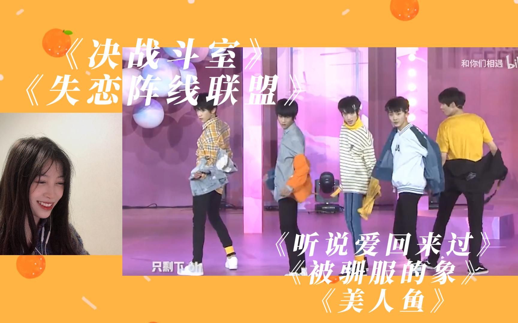 [图]【TF家族二代幼崽舞台reaction】二《决战斗室》《失恋阵线联盟》《听说爱回来过》《被驯服的象》《美人鱼》