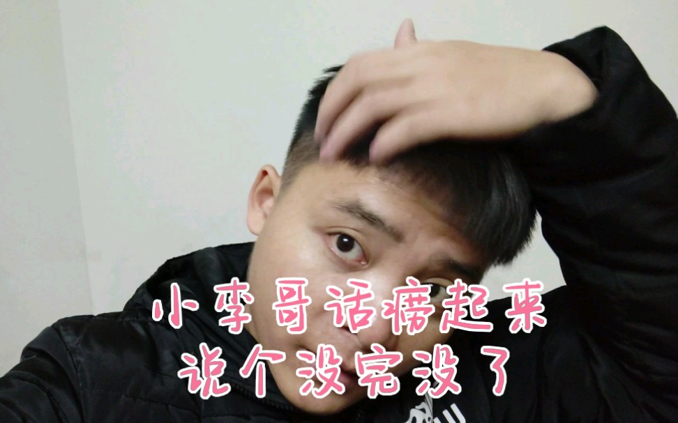 小李哥头都饿晕了,还不快去炒菜吃饭,话痨的人啰嗦起来废话真多,看来