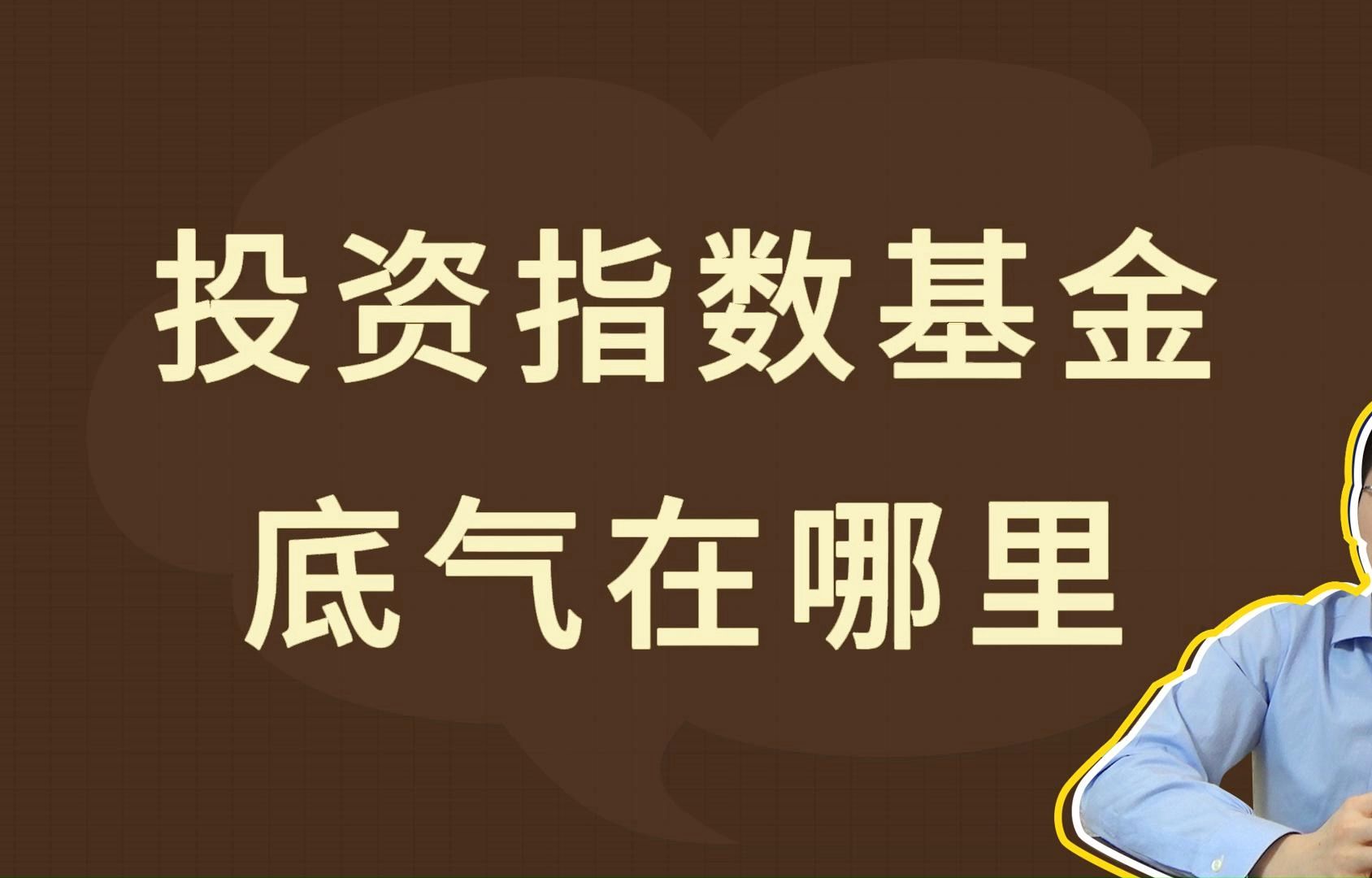 投资指数基金,底气在哪里哔哩哔哩bilibili