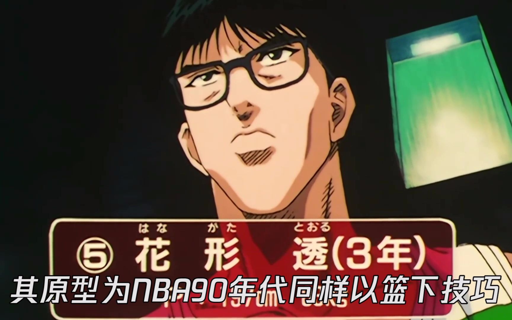 灌篮高手花形透,一个绝无仅有的柔性中锋!