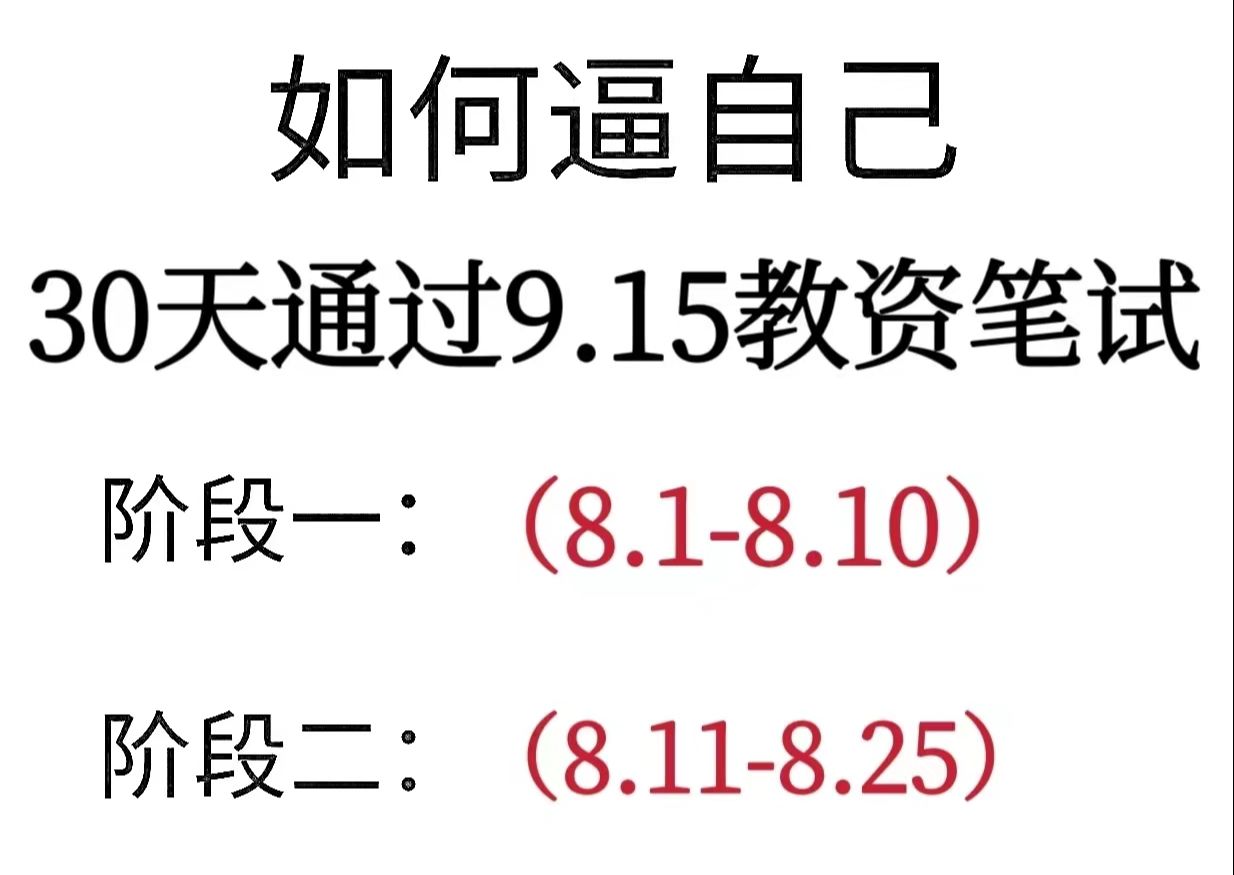 稳了!24下教资笔试就考这些!背会上岸!9月15日幼儿小学初中高中教师资格证考试笔试重点备考笔记学习资料网课真题上岸经验分享!哔哩哔哩bilibili