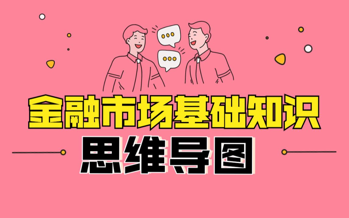 [图]证券从业 金融市场基础知识 思维导图（新法新规修正版）