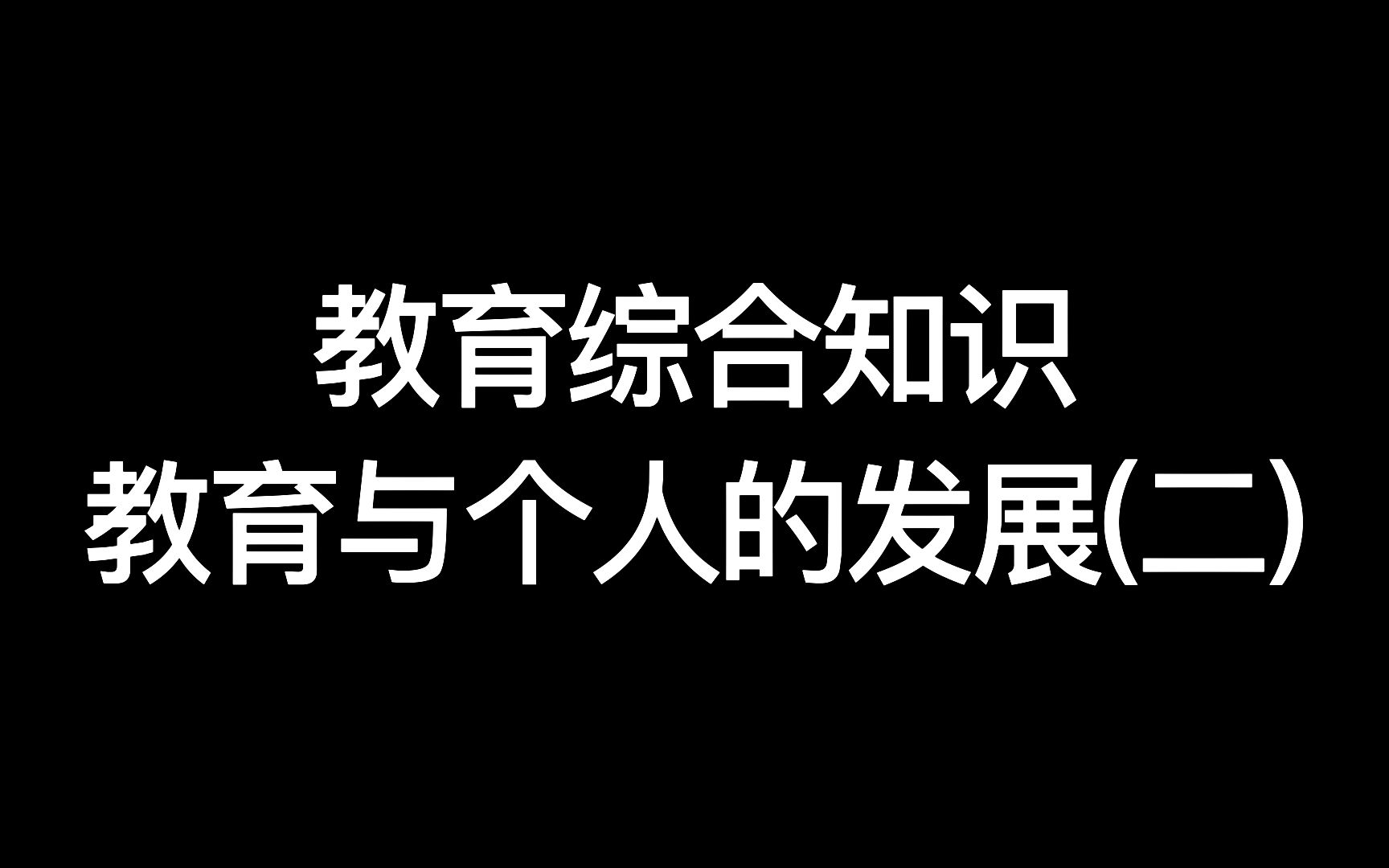 【教师考编】【教育综合知识】教育与个人的发展(二)哔哩哔哩bilibili