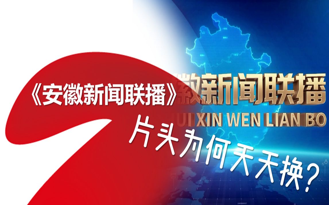 [图]【新闻放送】重大失误？《安徽新闻联播》为何天天换片头？