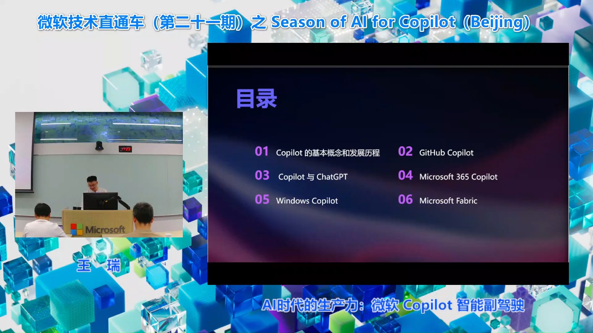 [图]第二十一季 Season of AI for Copilot（Beijing）之 AI时代的生产力：微软 Copilot 智能副驾驶