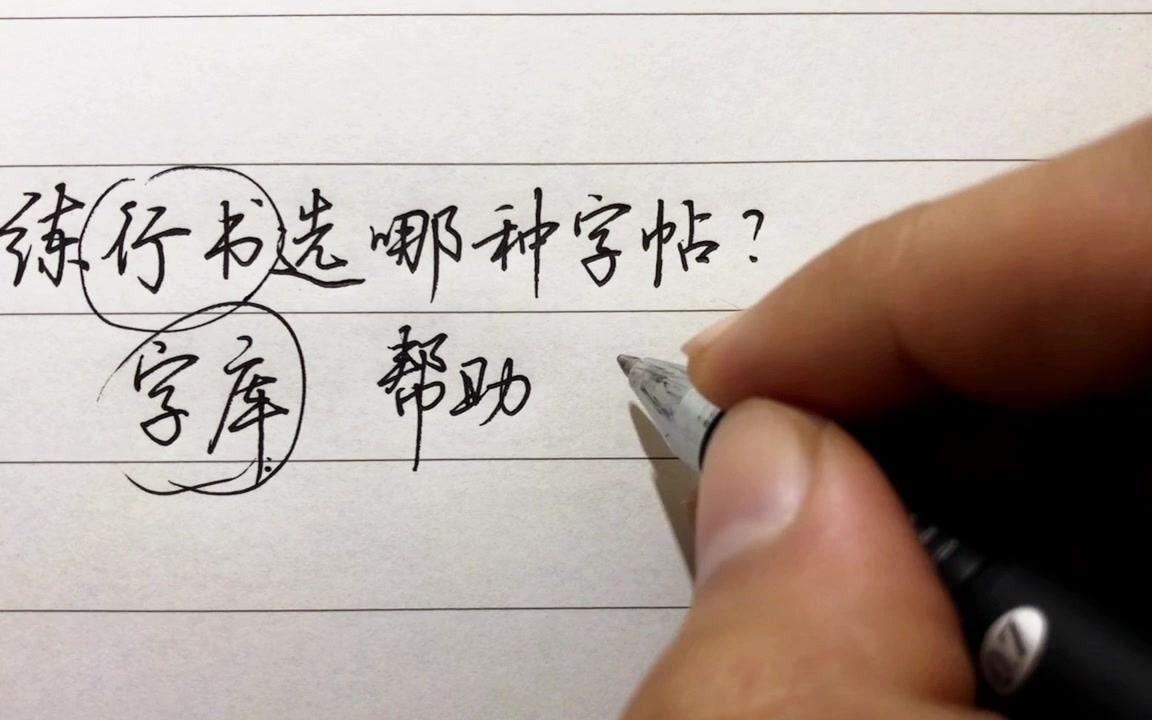 [图]练字帖遇到瓶颈？学行书该选哪种字帖呢？