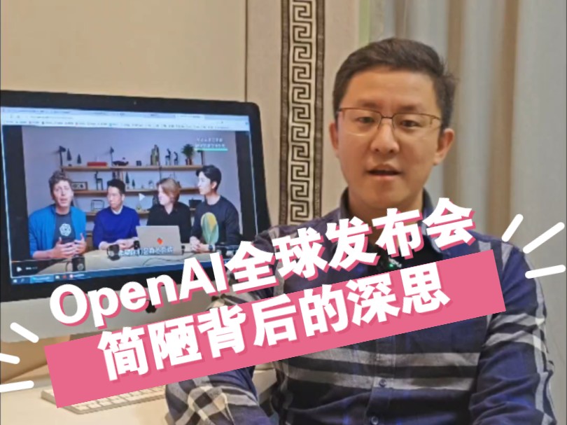 OpenAI全球发布会,科技背后思考哔哩哔哩bilibili