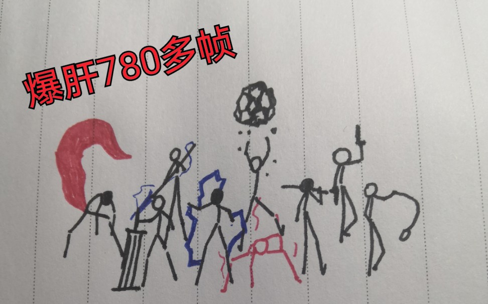 【火柴人翻页动画/人设大乱斗】浮华爆肝系列