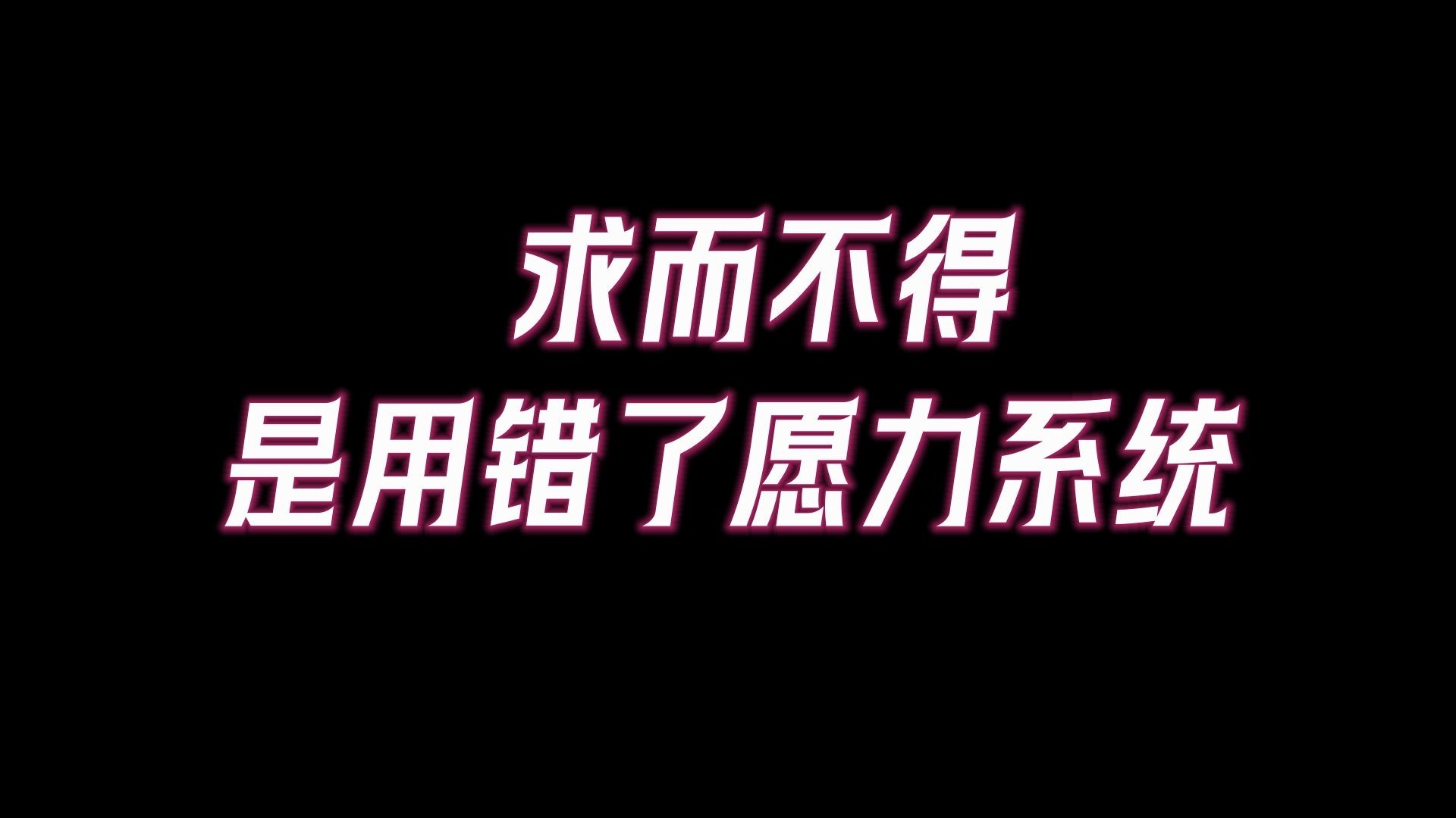 「发愿」的力量有多大?很多人不知道,愿力是如何影响你命运的好与坏?哔哩哔哩bilibili