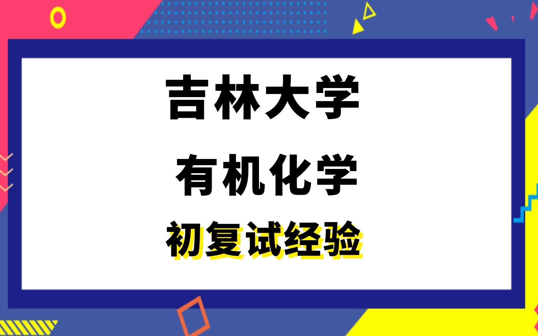 [图]【司硕教育】吉林大学有机化学考研初试复试经验|（648）无机化学与物理化学 （858）有机化学与分析化学