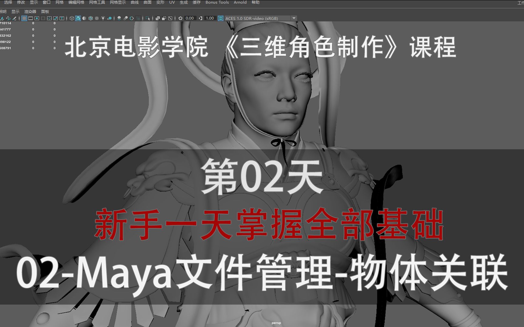 北京电影学院《三维角色制作》系列课程第02天,新手一天掌握全部基础02Maya文件管理与物体关联哔哩哔哩bilibili