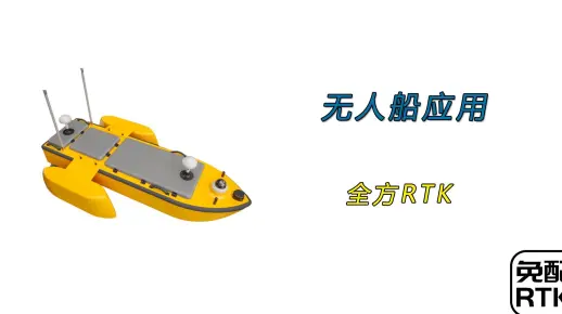 北斗RTK高精度定位定向 即插即用，终身免费，适应各种无人船应用