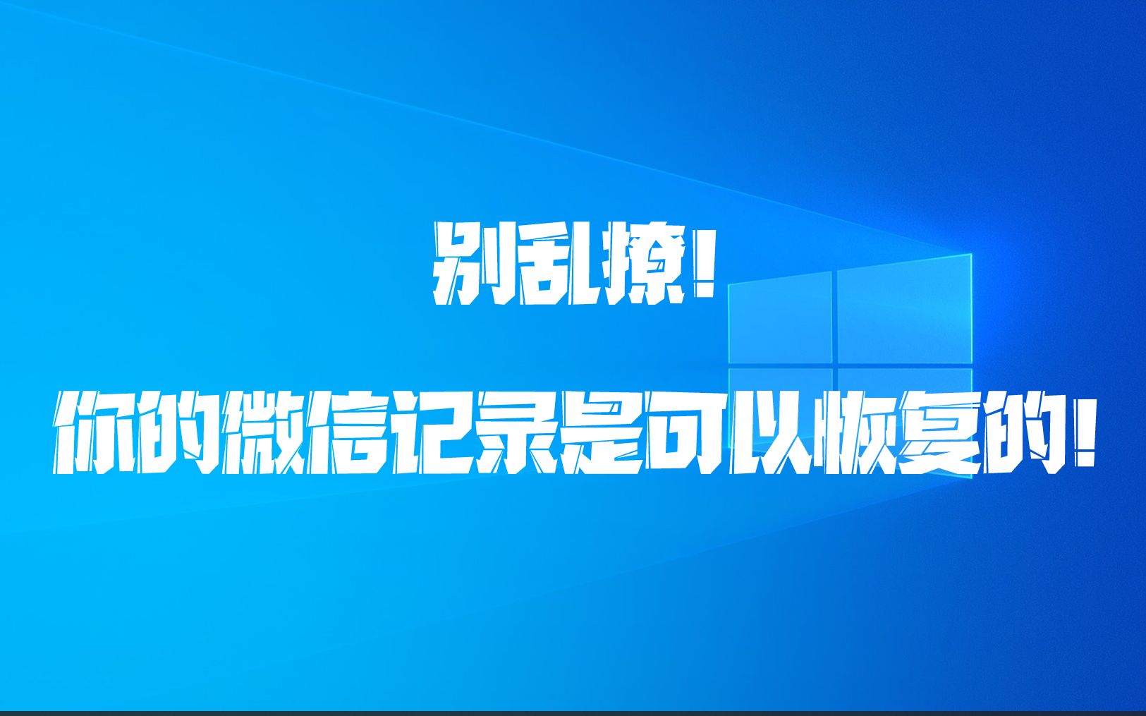 别乱撩!你的微信记录是可以恢复的!哔哩哔哩bilibili