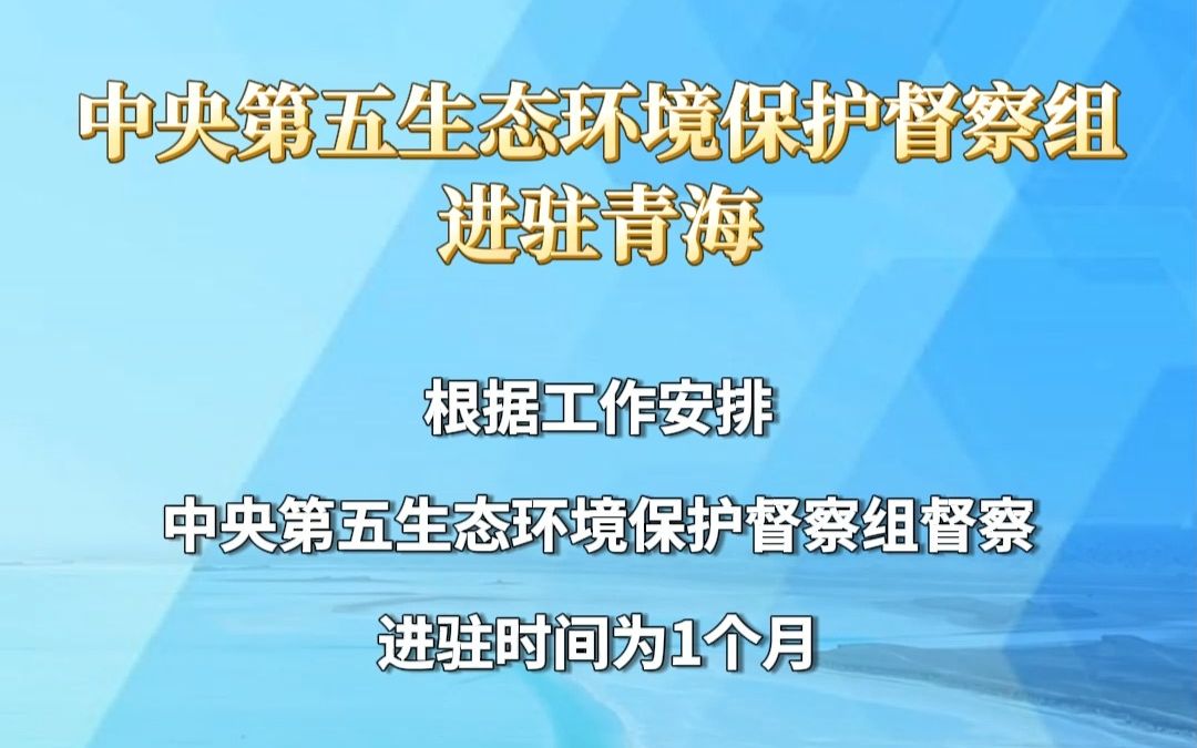 中央第五生态环境保护督察组进驻青海哔哩哔哩bilibili