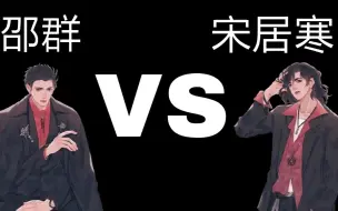 Download Video: 【188男团】渣男之间的嘴炮battle//团长邵群vs副团长宋居寒