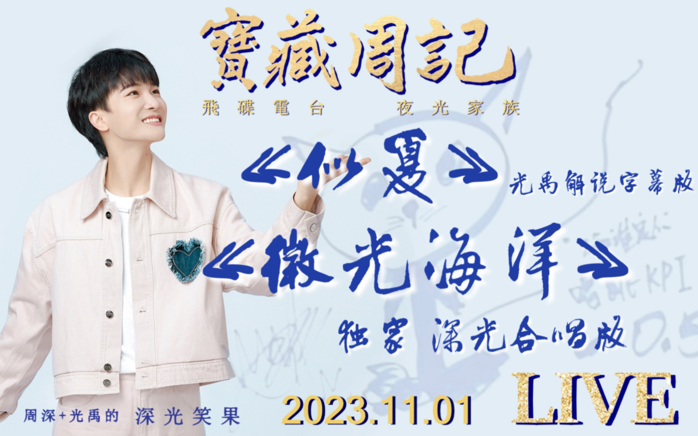 78 深光k歌【似夏·独家深入解说版/微光海洋/你都会唱了吗?