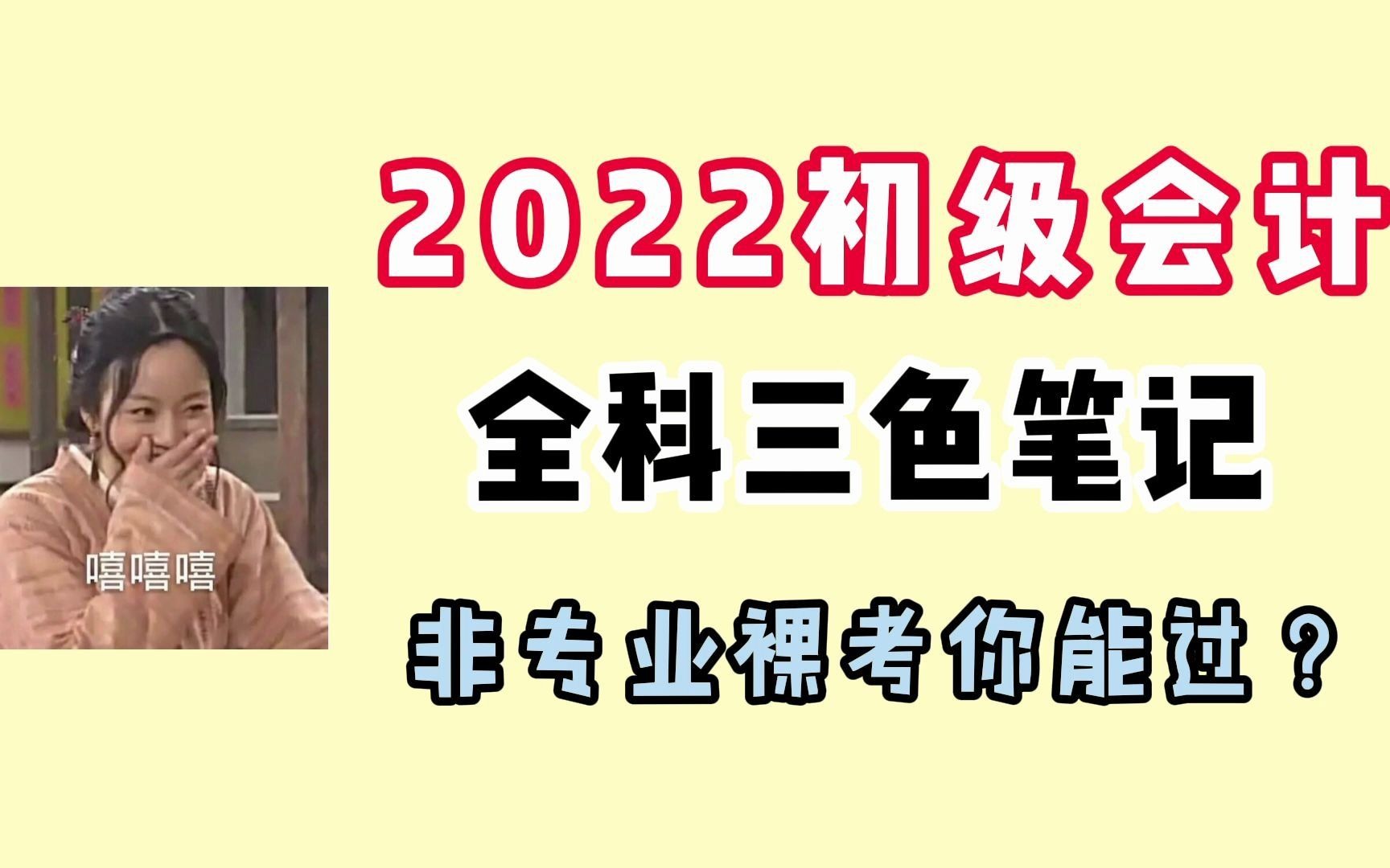 2022初级会计裸考你肯定过不了!一份笔记,全面解析重点详细~(附双科重点) 2022初级会计|初级会计网课|初级会计备考哔哩哔哩bilibili