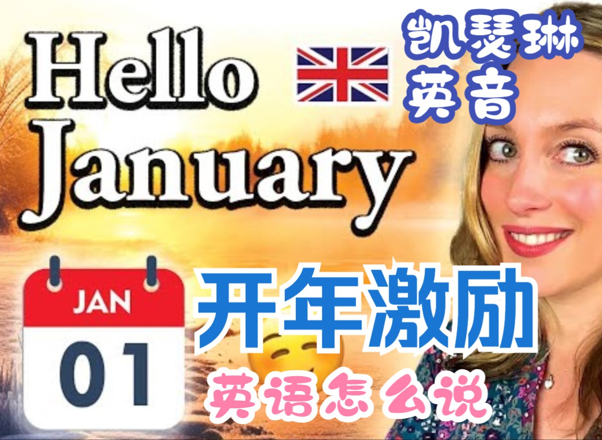 【英国文化English with Katherine】2024开年鼓励激励的表达哔哩哔哩bilibili