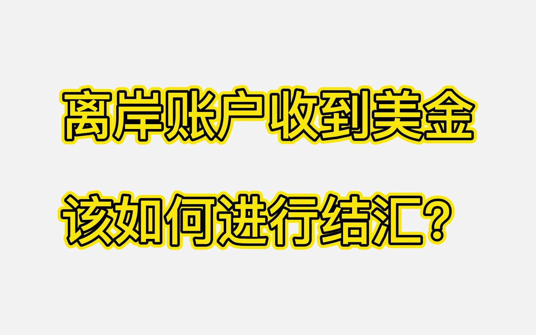 离岸账户收到美金,该如何结汇?哔哩哔哩bilibili