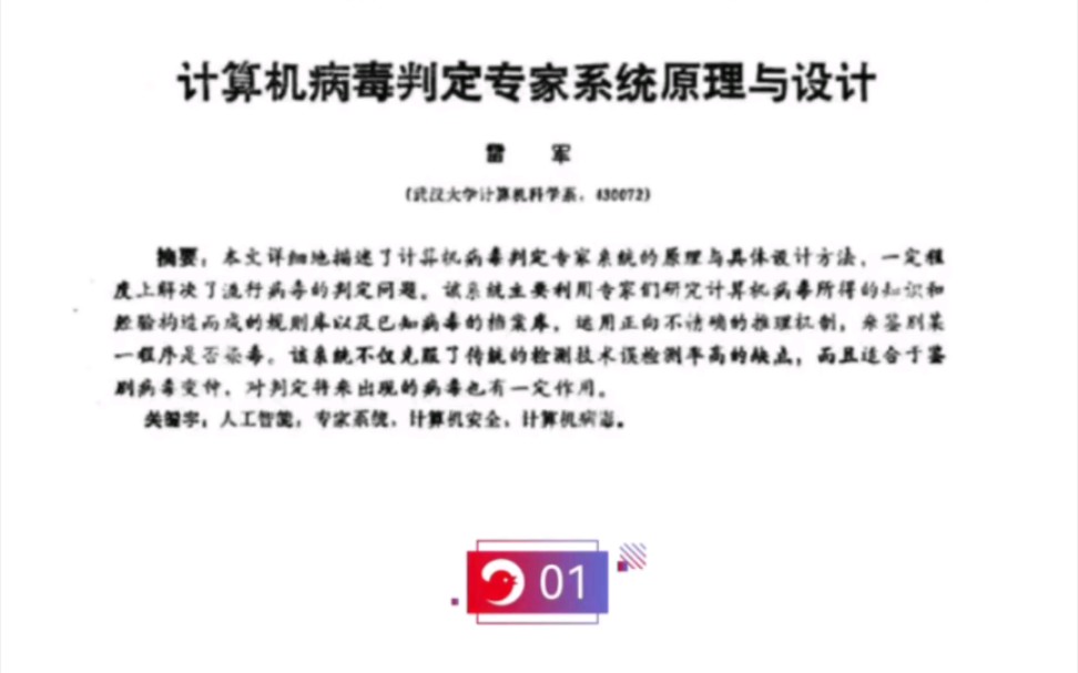 雷军早期论文曝光,计算机病毒判断专家系统原理与设计哔哩哔哩bilibili