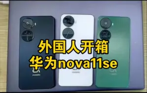 Télécharger la video: 外国人开箱华为nova11se！丢脸丢到国外了…