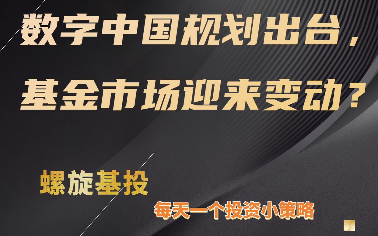 数字中国规划出台,基金市场迎来变动?哔哩哔哩bilibili