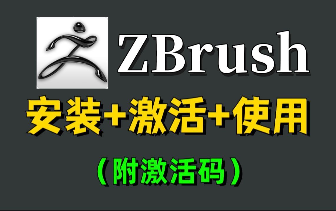 【附安装包】ZBrush软件全版本永久免费下载,zbrush2025下载安装教程+永久激活教程+破解文件,zbrush建模,zbrush教程,zbrush安装哔哩哔哩bilibili