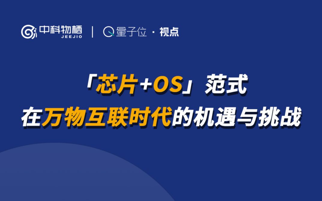 【量子位ⷨ熧‚𙣀‘中科物栖CEO张磊:“芯片+OS”范式在万物互联时代的机遇与挑战哔哩哔哩bilibili