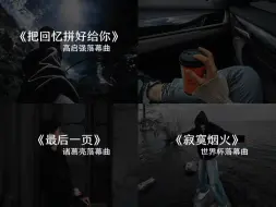 Download Video: “回忆应该是惩罚一个人最好的方式” #把回忆拼好给你 起风了 最后一页 寂寞烟火 音乐