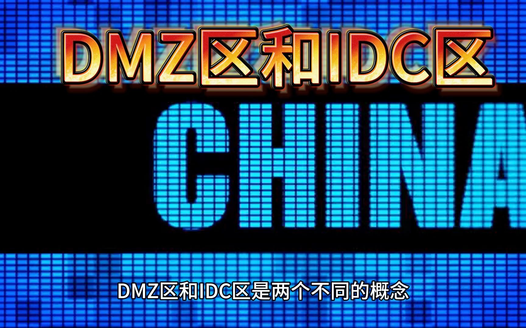 1分25秒认识DMZ区和IDC区哔哩哔哩bilibili