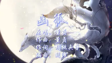 幽狐/-哔哩哔哩_Bilibili