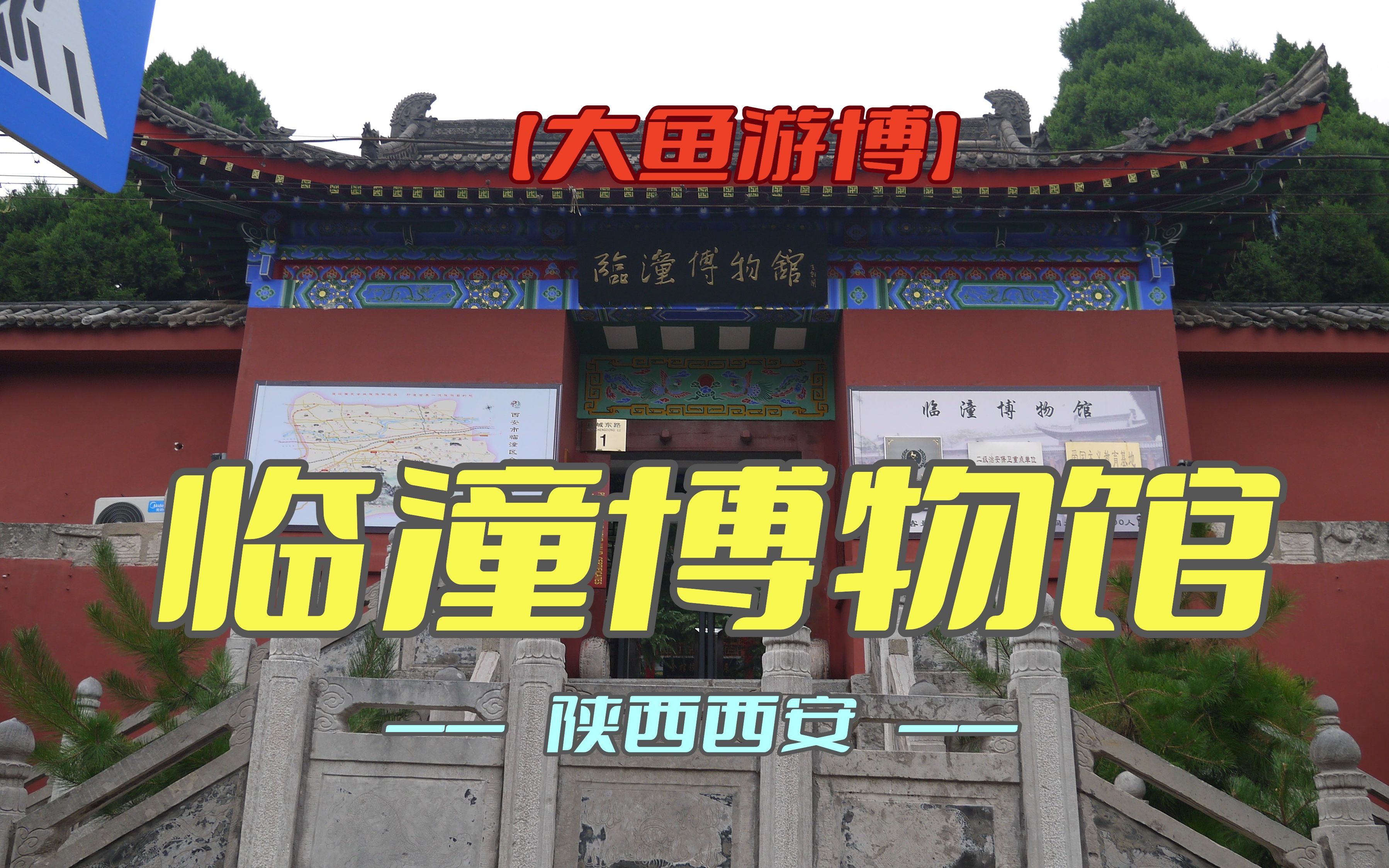 临潼博物馆(陕西·西安)