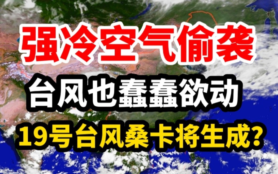 强冷空气偷袭!19号台风桑卡或将生成?20号台风纳沙蠢蠢欲动!哔哩哔哩bilibili