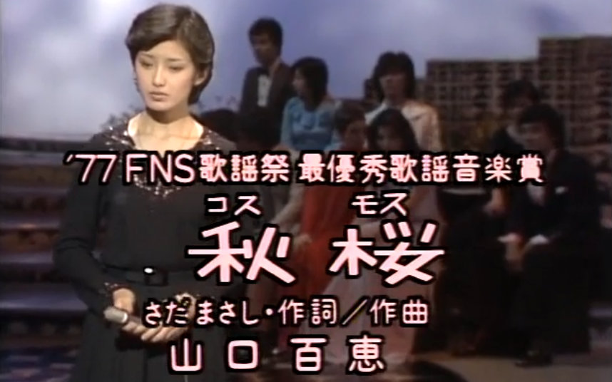 [图]山口百恵－秋樱（中日双字幕）1977 FNS 歌谣祭