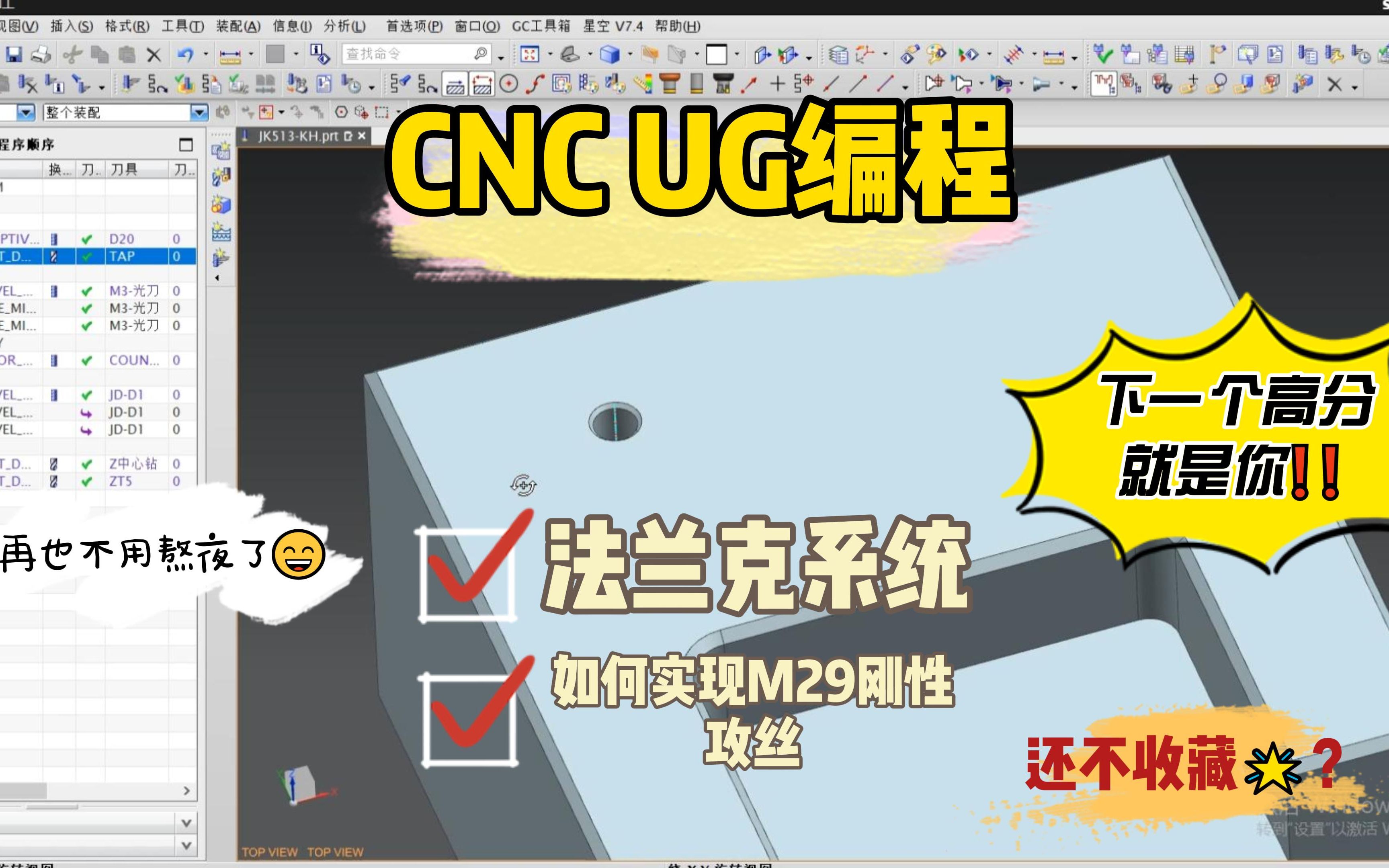 【CNC UG编程】法兰克系统,如何实现M29刚性攻丝?!哔哩哔哩bilibili