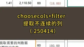 choosecols+filter提取不连续的列