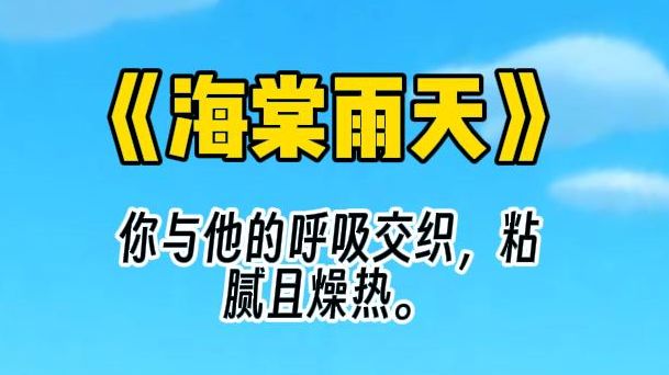 【海棠雨天】你是被他养在家中的金丝雀. 他看你的眼神时刻都带着最原始的欲望.哔哩哔哩bilibili