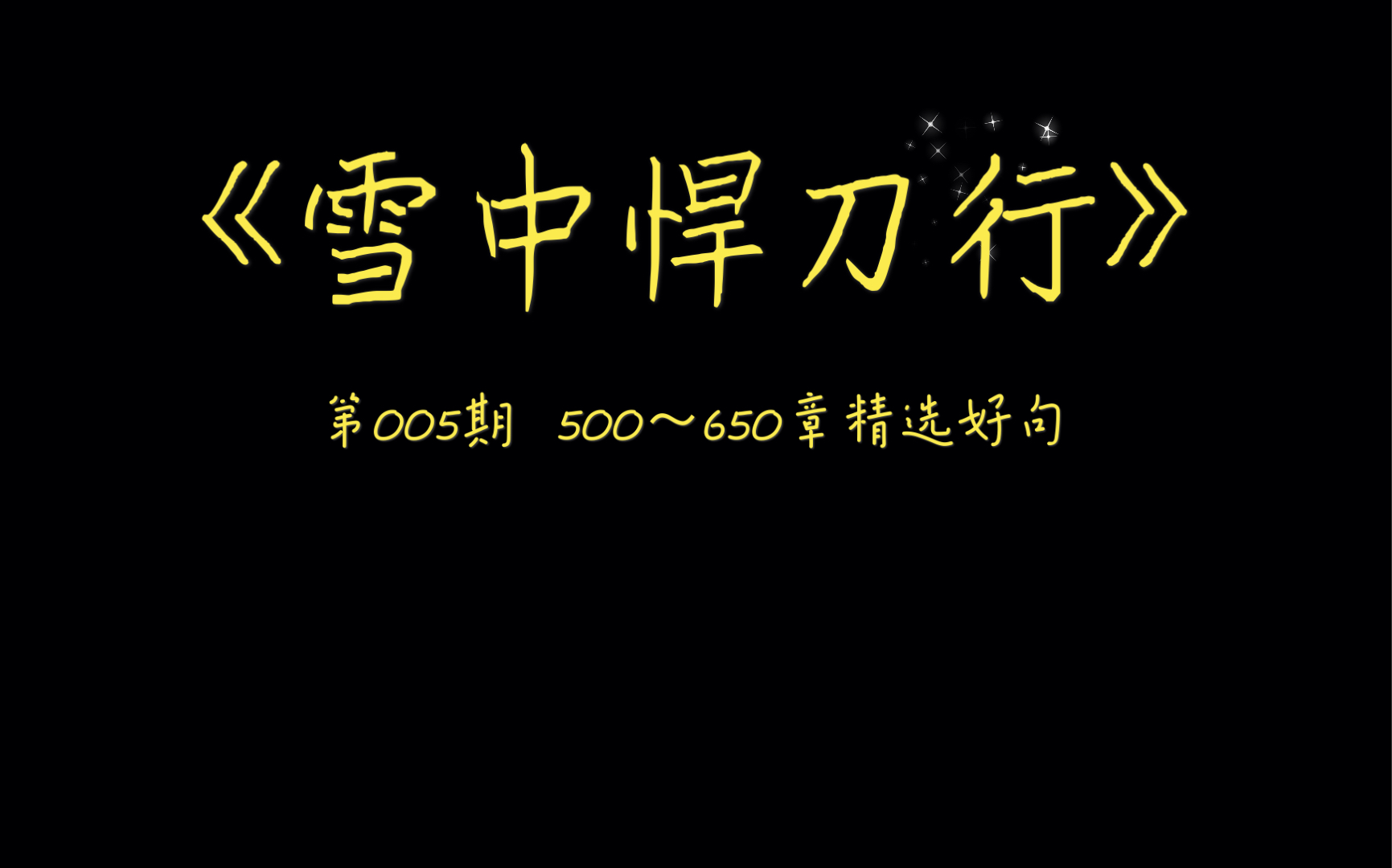 雪中悍刀行第005期500650章精选好句超清无水印一月壁纸可截图使用