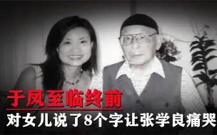 下载视频: 于凤至临终前，拉女儿的手说了8个字，张学良知道后失声痛哭