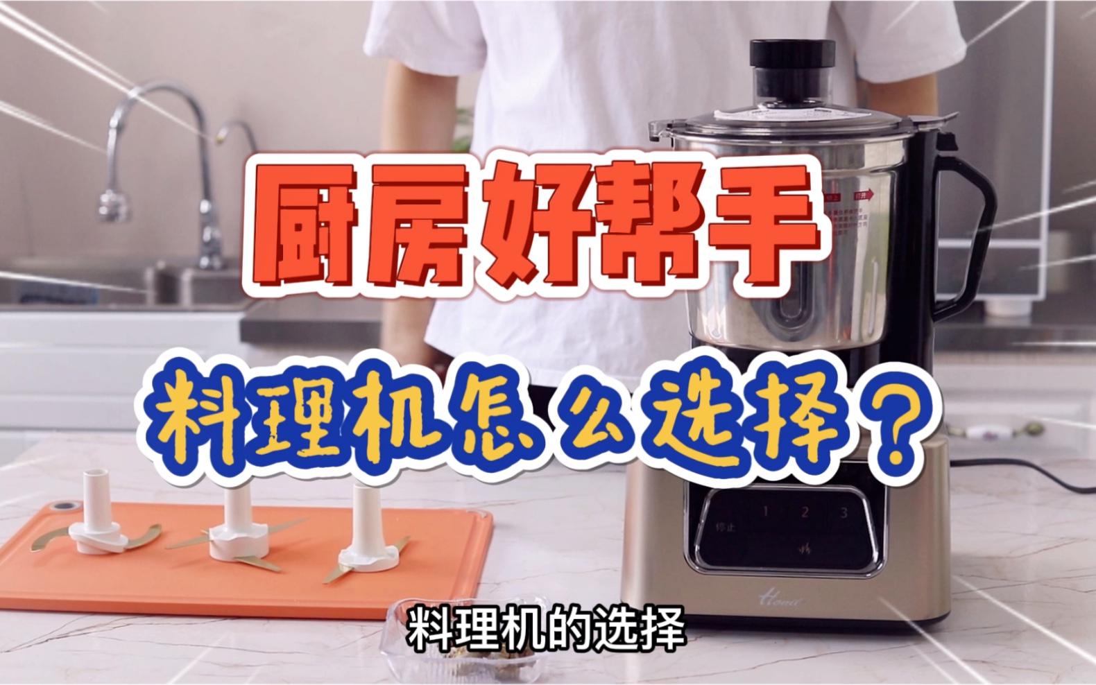 厨房好帮手,搅拌料理机怎么选?料理机推荐!哔哩哔哩bilibili