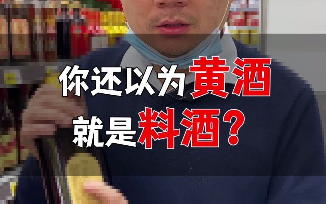 你还以为黄酒就是料酒?哔哩哔哩bilibili