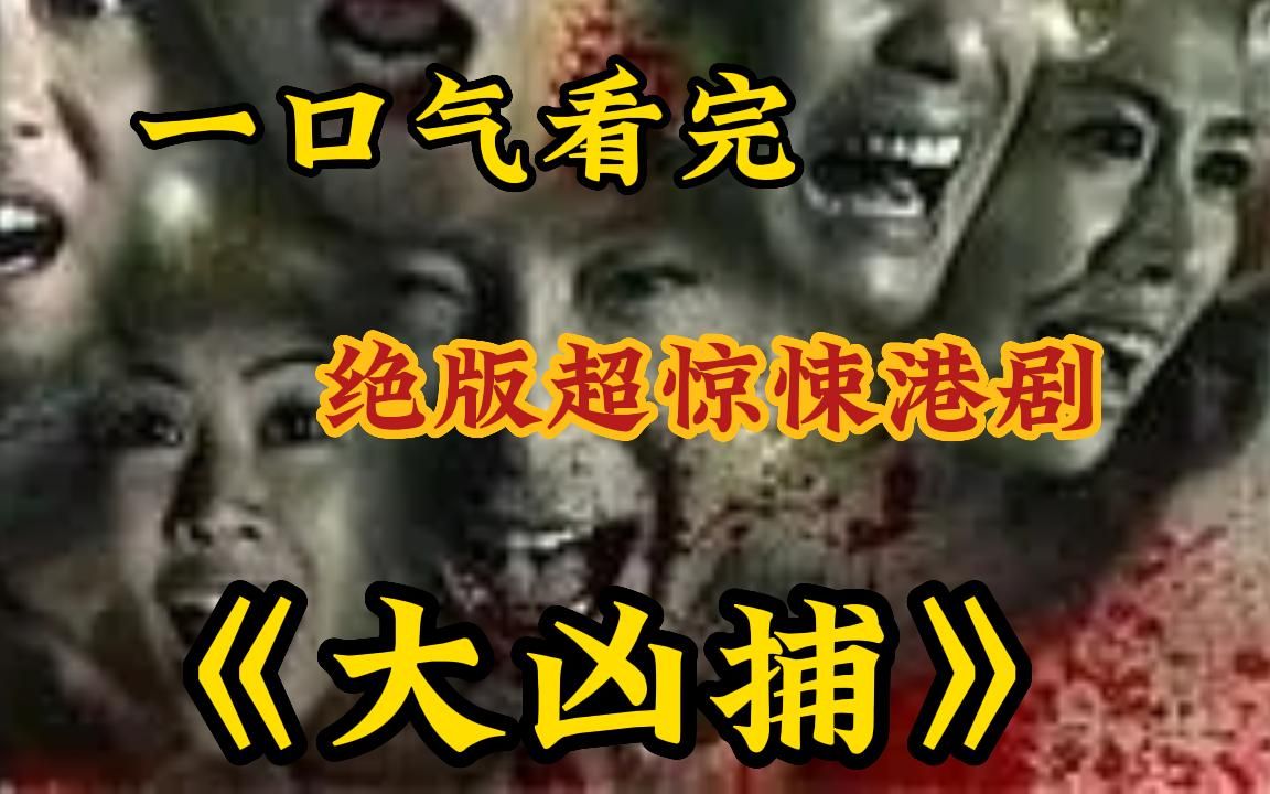 【绝版港产鬼片】重口味必看!一口气看完经典惊悚悬疑港剧《大凶捕》千万不要随便堕胎,胎儿的鬼魂会.....节目组在闹鬼的学校直播,主播诡异失踪!哔...