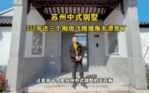 Download Video: 苏州中式别墅，粉墙黛瓦小桥流水雕梁画栋你爱了吗？