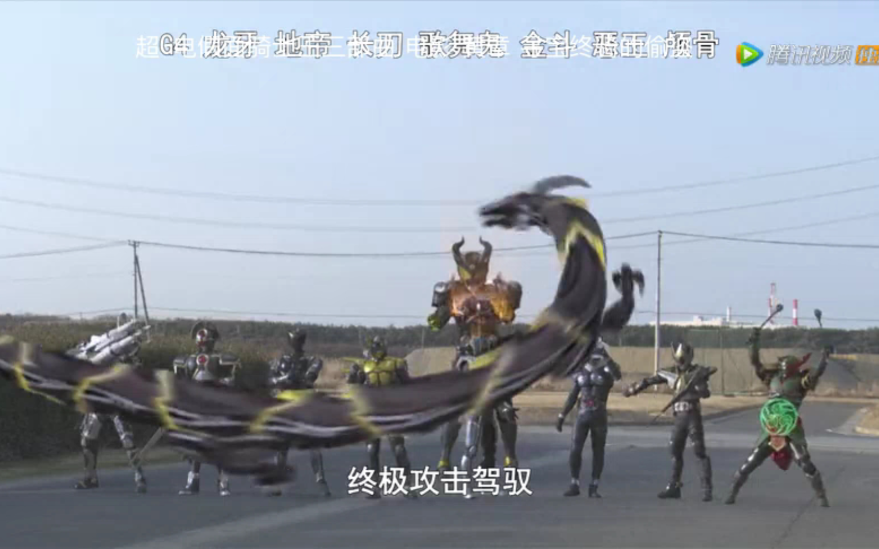 假面骑士diend完全形态首次变身战斗.