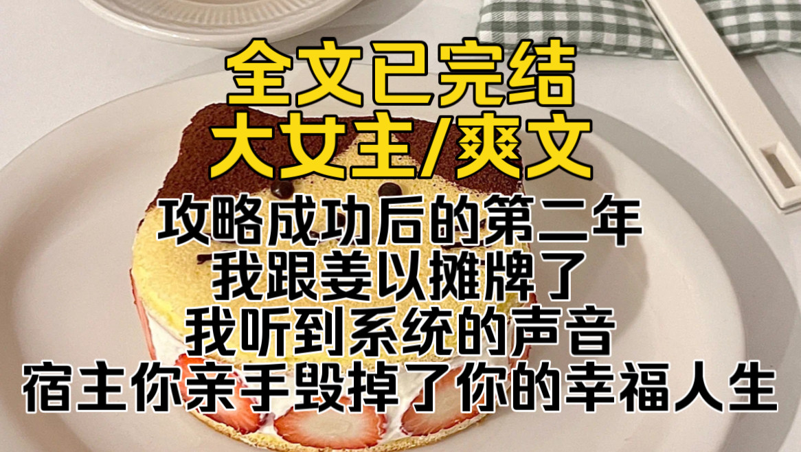 (爽文已完结)攻略成功后的第二年,我跟姜以摊牌了,我听到系统的声音:宿主你亲手毁掉了你的幸福人生哔哩哔哩bilibili